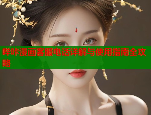 哔咔漫画客服电话详解与使用指南全攻略  第1张