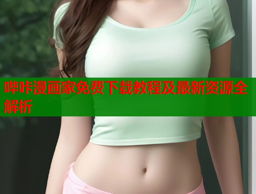 哔咔漫画家免费下载教程及最新资源全解析  第1张