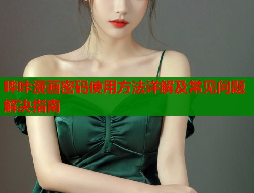 哔咔漫画密码使用方法详解及常见问题解决指南  第2张
