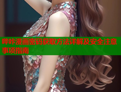 哔咔漫画密码获取方法详解及安全注意事项指南  第1张