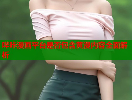 哔咔漫画平台是否包含黄漫内容全面解析  第1张