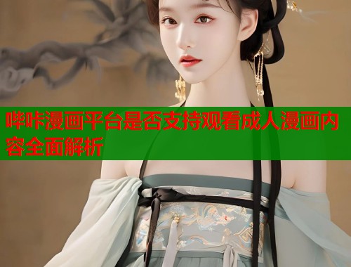 哔咔漫画平台是否支持观看成人漫画内容全面解析  第2张