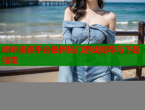 哔咔漫画平台最新热门游戏推荐与下载指南  第1张