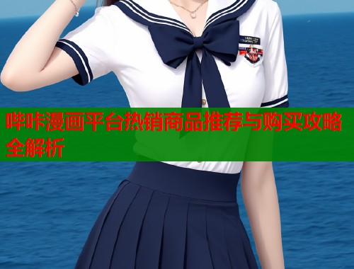 哔咔漫画平台热销商品推荐与购买攻略全解析  第1张