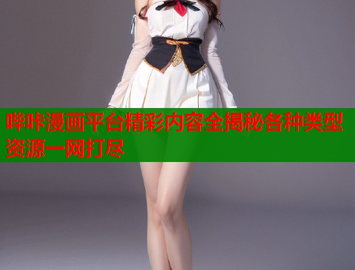 哔咔漫画平台精彩内容全揭秘各种类型资源一网打尽  第1张
