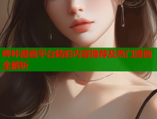 哔咔漫画平台精彩内容推荐及热门漫画全解析  第1张