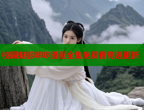 校园魅影哔咔漫画全集免费看高速更新  第1张