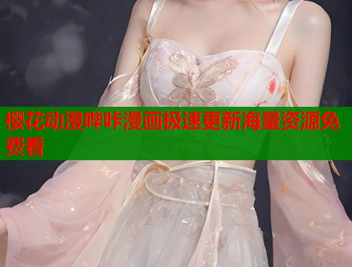 樱花动漫哔咔漫画极速更新海量资源免费看  第2张