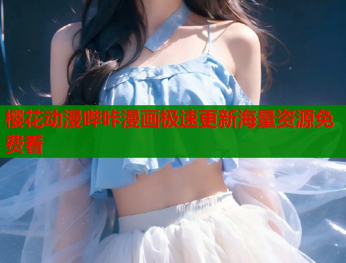 樱花动漫哔咔漫画极速更新海量资源免费看  第1张