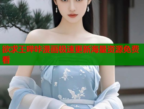 欲求王哔咔漫画极速更新海量资源免费看  第1张