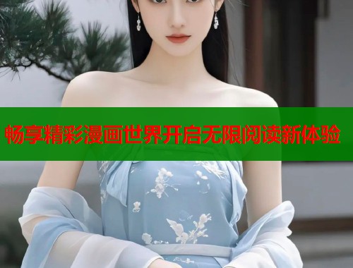 畅享精彩漫画世界开启无限阅读新体验  第1张